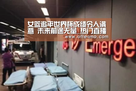 女篮追平世界杯成绩令人满意 未来前途无量_热门直播(图4) 热门直播