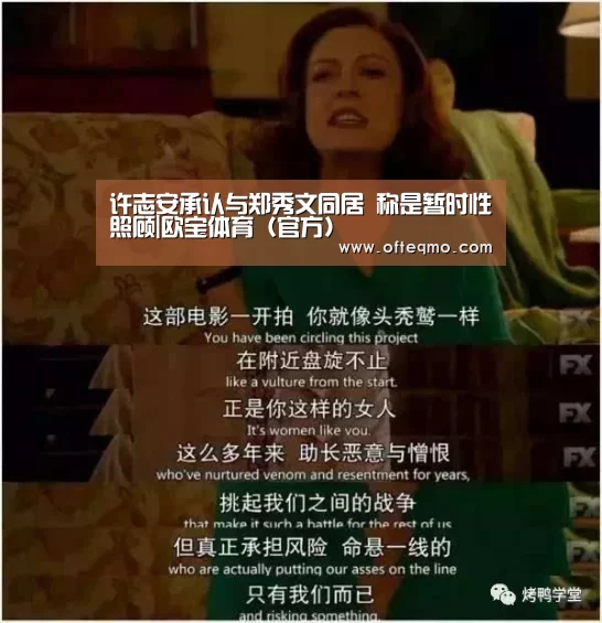 许志安承认与郑秀文同居 称是暂时性照顾|欧宝体育(官方)(图1) 足球赛事