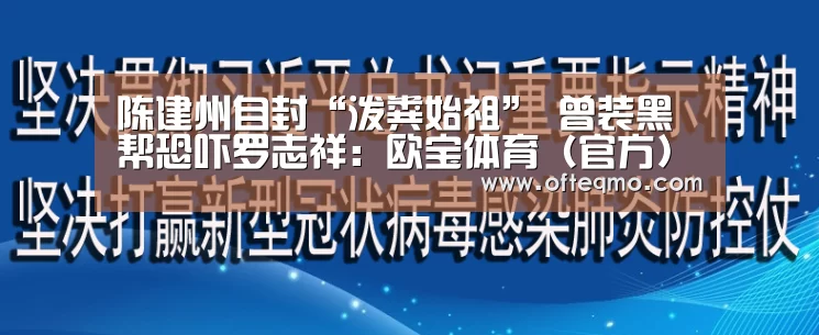 陈建州自封“泼粪始祖” 曾装黑帮恐吓罗志祥:欧宝体育(官方)(图1) 足球赛事