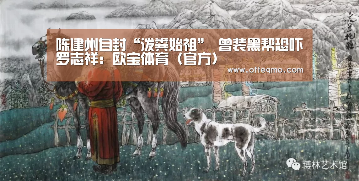 陈建州自封“泼粪始祖” 曾装黑帮恐吓罗志祥:欧宝体育(官方)(图4) 官方入口