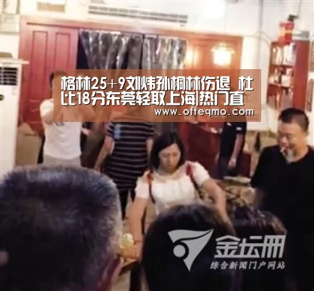 格林25+9刘炜孙桐林伤退 杜比18分东莞轻取上海|热门直播(图1) 热门直播