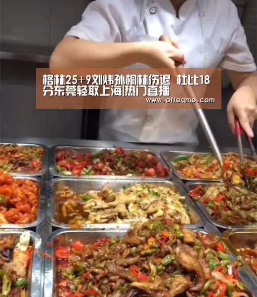 格林25+9刘炜孙桐林伤退 杜比18分东莞轻取上海|热门直播(图3) 足球赛事