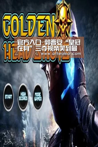 官方入口_郭晋安“皇冠在身”三夺视帝笑到最后 佘诗曼“双料”封后荣归TVB(图1) 官方入口
