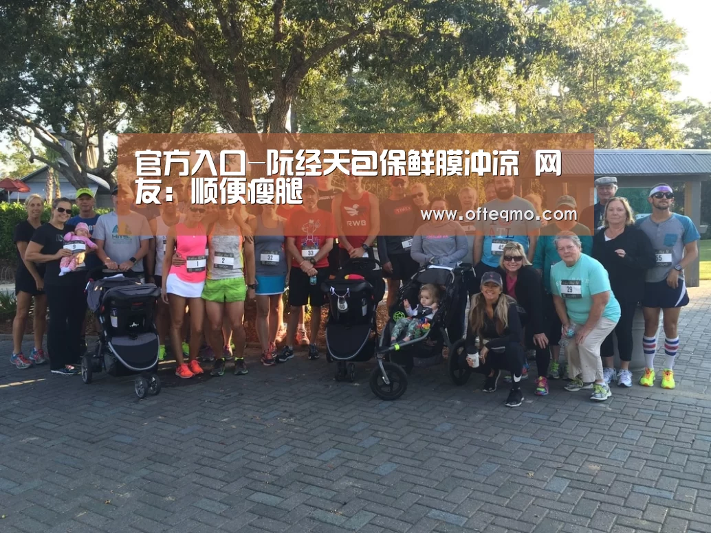 官方入口-阮经天包保鲜膜冲凉 网友:顺便瘦腿(图1) 热门直播