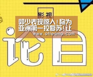 郭少表现惊人!称为亚洲第一控复苏!让球迷刮目相看|欧宝体育(官方)(图1) 欧宝体育(官方)