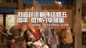 刘嘉玲梁朝伟结婚五周年 微博分享甜蜜旧照:热门直播(图2) 足球赛事