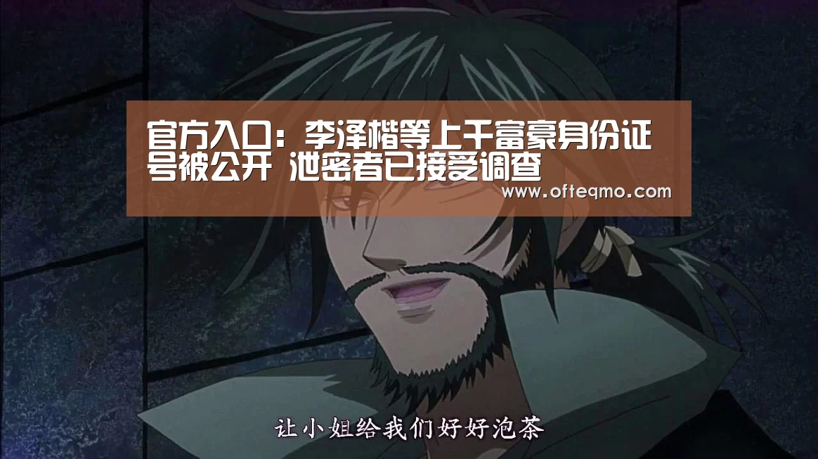 官方入口:李泽楷等上千富豪身份证号被公开 泄密者已接受调查(图2) 足球赛事