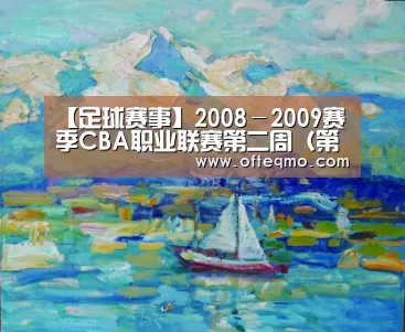 【足球赛事】2008-2009赛季CBA职业联赛第二周(第4-6轮)MVP(图1) 热门直播