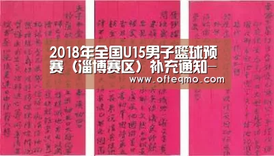 2018年全国U15男子篮球预赛(淄博赛区)补充通知-足球赛事(图1) 足球赛事