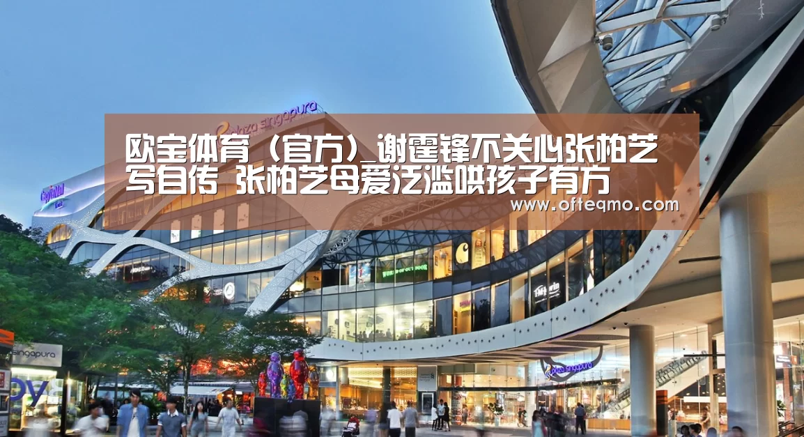 欧宝体育(官方)_谢霆锋不关心张柏芝写自传 张柏芝母爱泛滥哄孩子有方(图1) 欧宝体育(官方)
