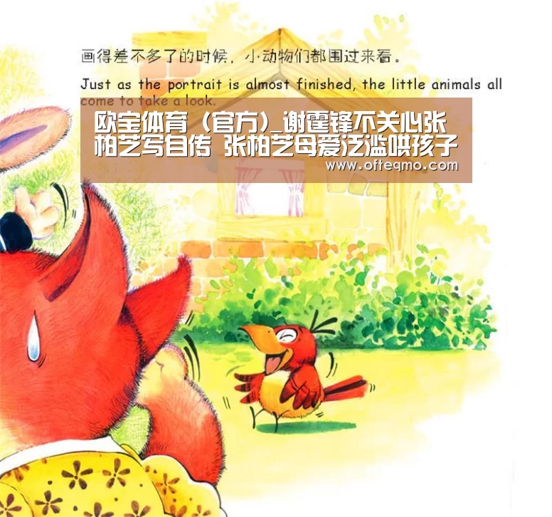 欧宝体育(官方)_谢霆锋不关心张柏芝写自传 张柏芝母爱泛滥哄孩子有方(图2) 足球赛事