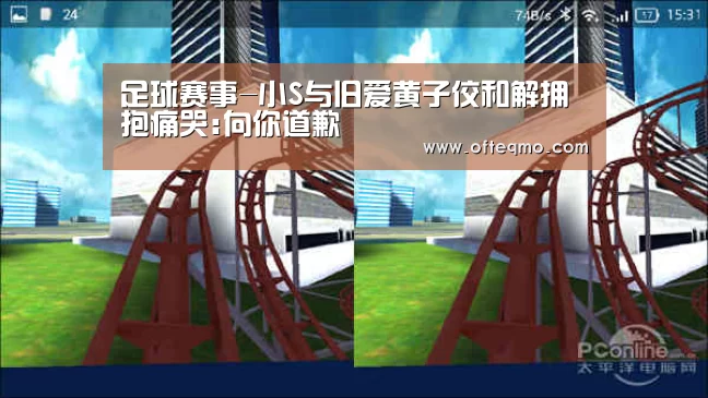 足球赛事-小S与旧爱黄子佼和解拥抱痛哭:向你道歉(图1) 官方入口