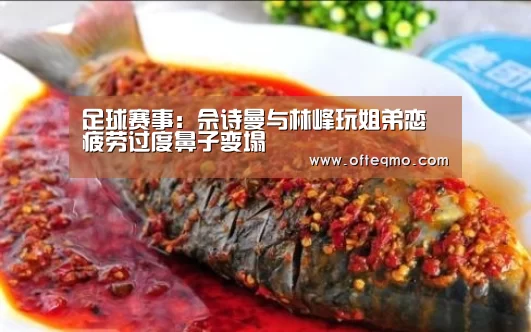 足球赛事:佘诗曼与林峰玩姐弟恋 疲劳过度鼻子变塌(图3) 足球赛事