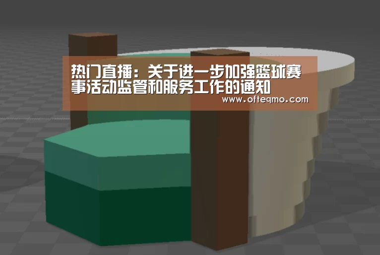 热门直播:关于进一步加强篮球赛事活动监管和服务工作的通知(图1) 热门直播