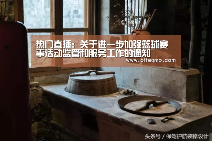 热门直播:关于进一步加强篮球赛事活动监管和服务工作的通知(图2) 热门直播