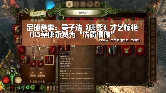 足球赛事:吴子浩《康熙》才艺惊艳 小S蔡康永赞为“优质偶像”(图1) 官方入口