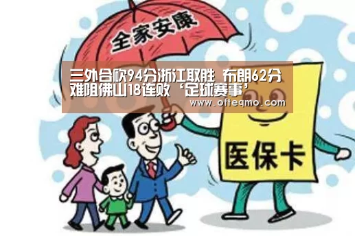 三外合砍94分浙江取胜 布朗62分难阻佛山18连败‘足球赛事’(图1) 欧宝体育(官方)