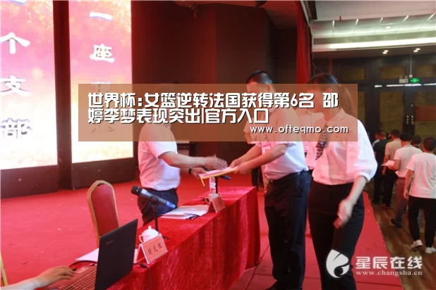 世界杯:女篮逆转法国获得第6名 邵婷李梦表现突出|官方入口(图2) 欧宝体育(官方)
