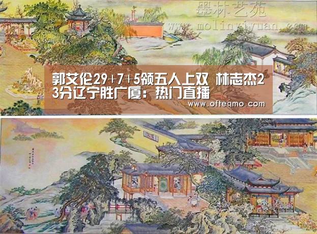 郭艾伦29+7+5领五人上双 林志杰23分辽宁胜广厦:热门直播(图1) 官方入口